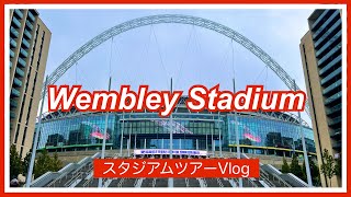 【サッカーVlog】「サッカーの聖地」ウェンブリー・スタジアム🏴󠁧󠁢󠁥󠁮󠁧󠁿スタジアムツアーVlog