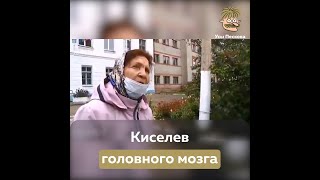 Киселев головного мозга