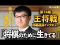 「私が一番、藤井さんを尊敬している」永瀬拓矢九段【第74期王将戦直前②】ストイックな将棋で狙うは打倒・藤井聡太王将