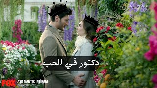 دكتور في الحب/ وليد توفيق/ اوزان واسراء  Esraa Ve Ozan/ask mantik intikam