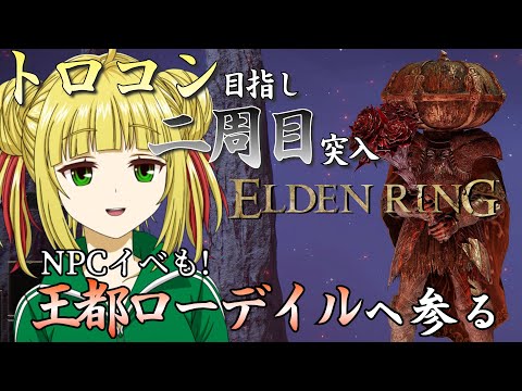 【ELDEN RING】ローデイルで恐らく迷子になる脳筋！トロコン目指して二週目突入中！【エルデンリング】