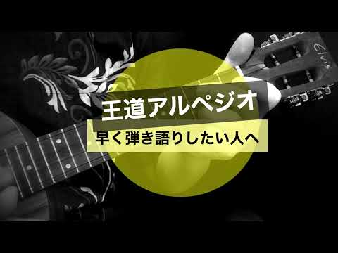 【コツ】早くウクレレで弾き語りがしたい人向けの楽しい練習法／王道進行のコード５種類を使ってアルペジオを弾きながら話してみよう【２か月目からのお話しアルペジオ】