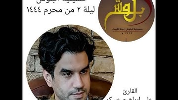 من سورة لقمان | القارئ علي ابراهيم عسكر | ليلة ٢ من محرم ١٤٤٤