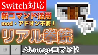 【マイクラ】新コマンド活用！最強のリアル拳銃！！【Switch対応/コマンド/統合版】