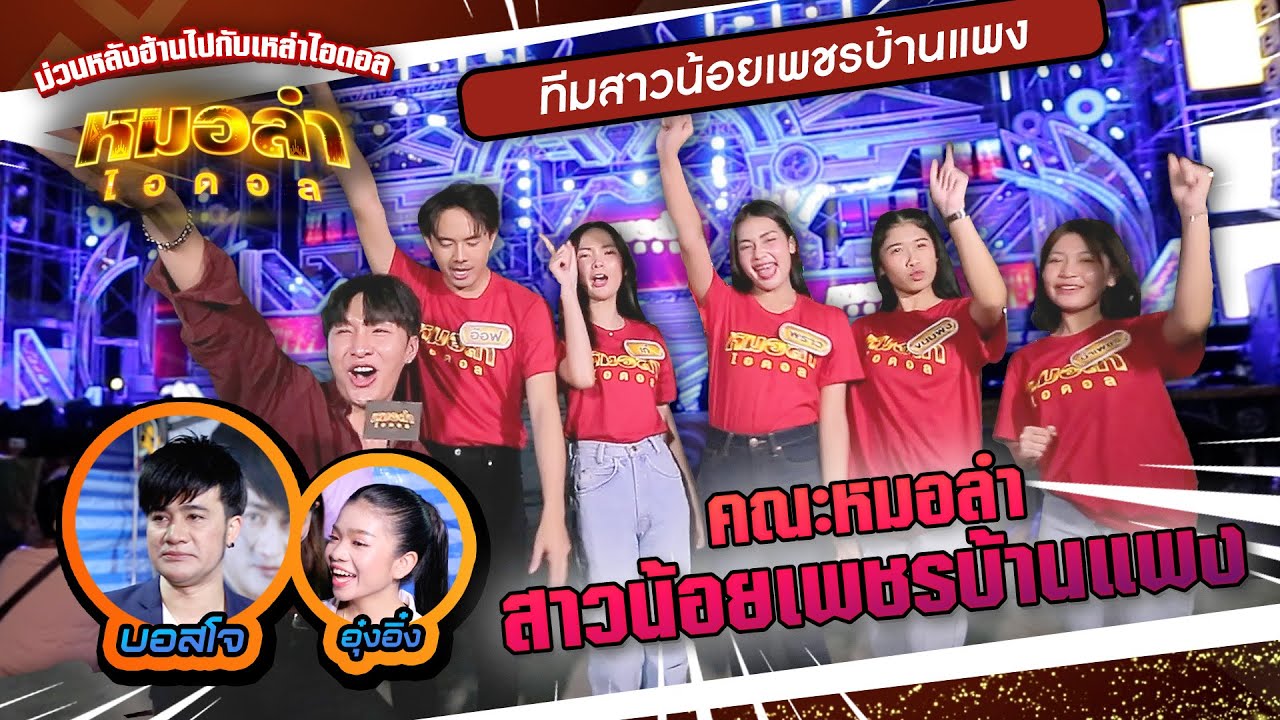 บุกคณะหมอลำ “สาวน้อยเพชรบ้านแพง” ม่วนหลังฮ้านไปกับเหล่าไอดอล