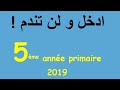 مراجعة السنة 5 الخامسة ابتدائي في الفرنسية