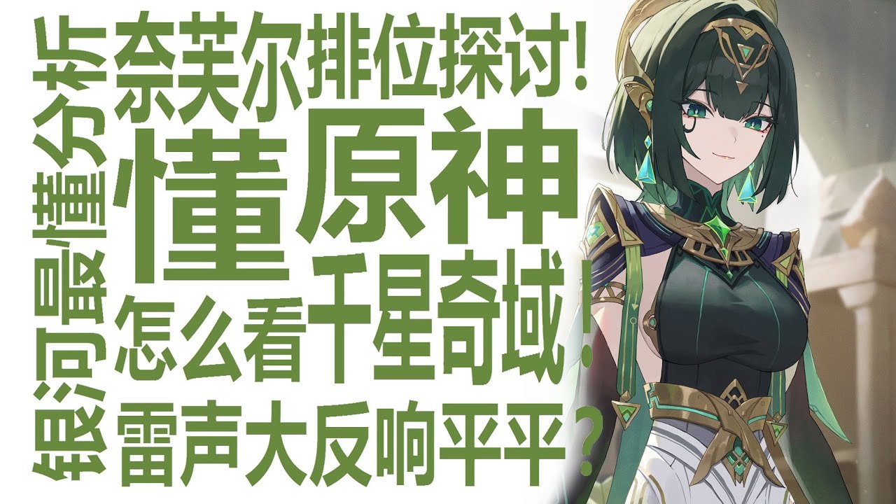 奈芙尔流水差强人意！千星奇域总体风评偏低？原神UGC被锐评半成品！做出好游戏能入职米哈游？设计模式真的能一般人挖掘天赋吗？哥伦比娅与桑多涅重任！月神前惊无爆款？