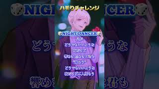 【7000万再生】『NIGHT DANCER』つられずに歌えたら天才ｗｗｗｗｗｗｗｗｗｗｗｗｗｗｗｗｗｗｗ【Sing  with me】【ハモりチャレンジ】【imase】【いれいす】#shorts