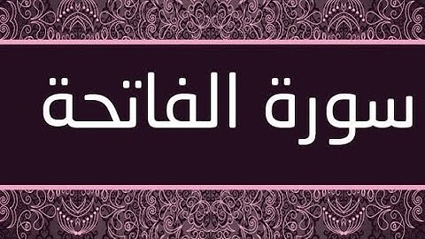 تلاوة هادئة تريح القلب_راحة نفسية_تطمئن القلوب وتهدئ الاعصاب/ سورة الفاتحة HD