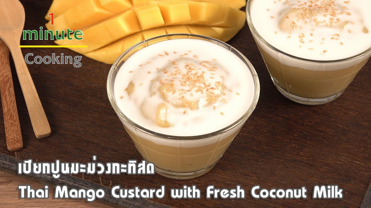 เปียกปูนมะม่วงกะทิสด | 1 Minute Cooking