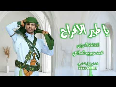 شيلة عريس يا طير الافراح للعريس محمد مهيوب الصلاحي ابو تركي العامري