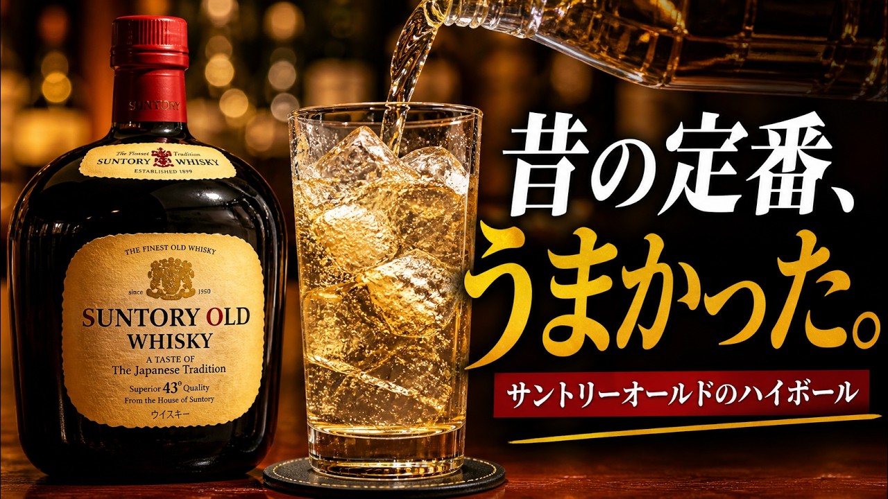 サントリーオールドをハイボールで飲み直したら、想像以上だった - YouTube