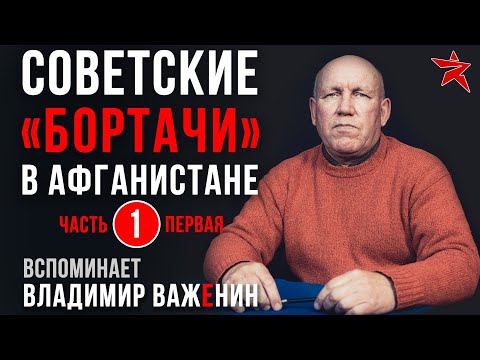 Советские «бортачи» в Афганистане. Вспоминает Владимир Важенин. Часть первая