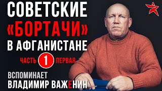 Советские «бортачи» в Афганистане. Вспоминает Владимир Важенин. Часть первая