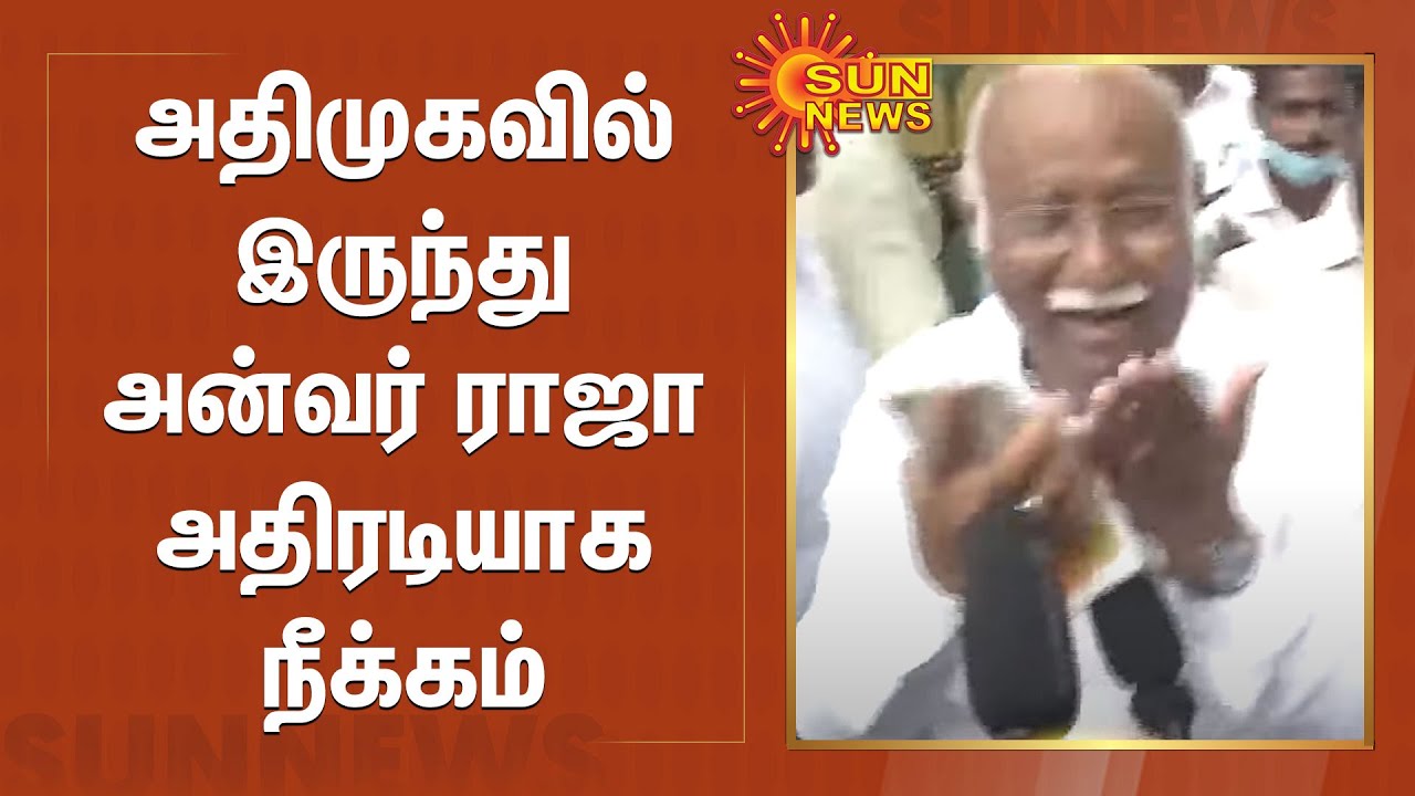 அதிமுகவில் இருந்து அன்வர் ராஜா அதிரடியாக நீக்கம் | Anwar Raja | AIADMK ...