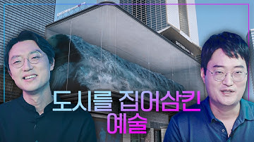 도시를 캔버스로 만든 미디어 아트의 세계  |  조소과 박제성 교수 X 디스트릭트 이성호 대표