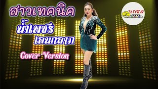 สาวเทคนิค - น้ำเพชร เอนกลาภ【Cover Version】