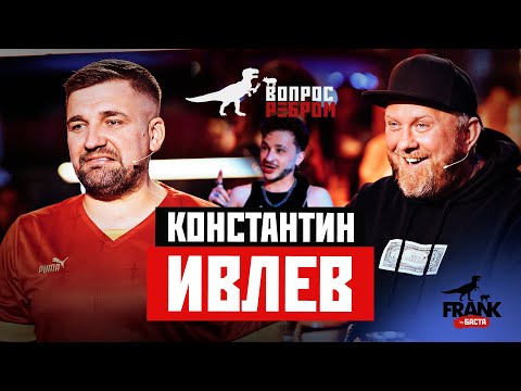 Вопрос Ребром - Константин Ивлев