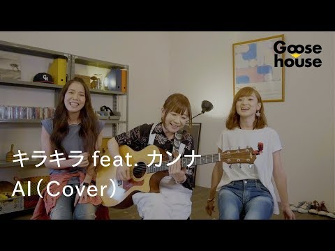 キラキラ feat.カンナ/AI (Cover)