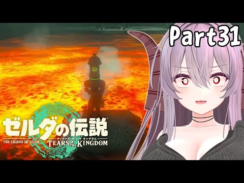 ゼルダの伝説 ティアーズ オブ ザ キングダム | 駆ける、世界を part31【雪鈴めと / 初見実況】