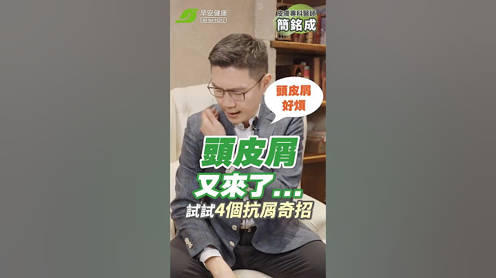 換季頭皮屑又來了！這4件事竟然是抗屑關鍵...｜簡銘成 皮膚專科醫師【早安健康】