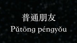 Video thumbnail of "陶喆／David Tao【普通朋友】Just a normal friend (KTV with Pinyin)"