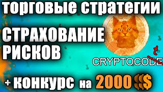 Торговые стратегии страховка рисков, СТРАХОВАНИЕ ByBit, хеджирование, как торговать в шорт на бирже