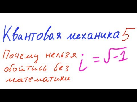 Квантовая механика 5 - Почему нельзя обойтись без математики