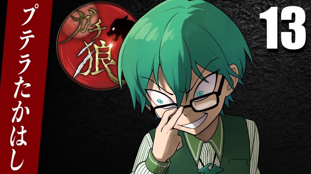 10/28【#ガチ狼】プテラたかはし視点