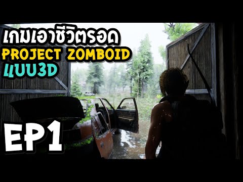 No One Survived EP1 เกมเอาชีวิตรอด project zomboid แบบ 3D