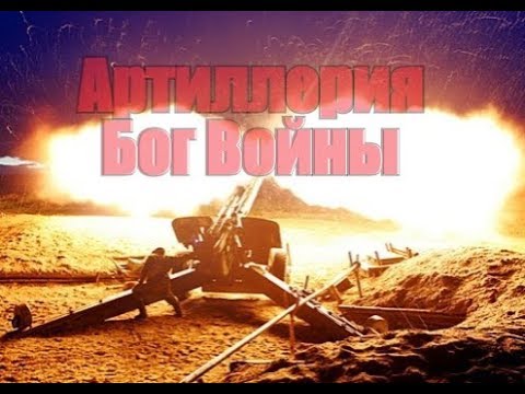 Артиллерия Бог Войны РВиА 300 кг тротила