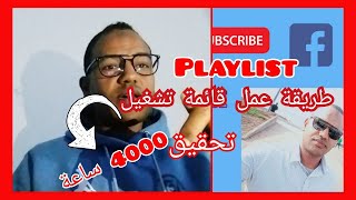 طريقة عمل بلاي ليست في اليوتيوب