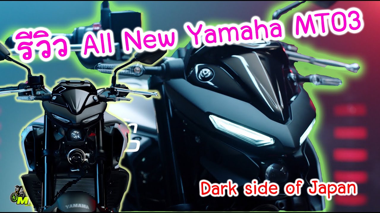 รีวิว All New Yamaha MT 03 โคตรถูกเลย!! อย่างเท่ห์ ดุมากๆ!! [MT-03]