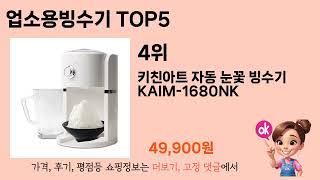 초보자도 고르기 쉬운 업소용빙수기 추천 5가지