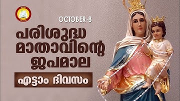 Japamala 8th October 2021 # Mathavinte Japamala # Dhukhathinte Rahasyangal 8th October 2021