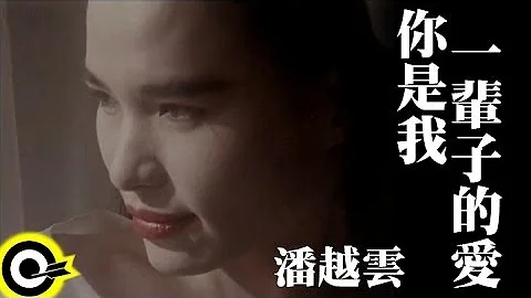 潘越雲 Michelle Pan (A Pan)【你是我一輩子的愛 Eternal love】Official Music Video