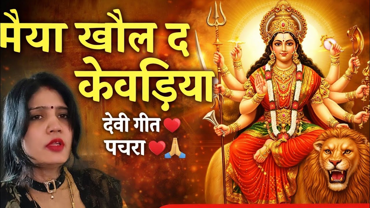 देवी गीत ♥️ पचरा ♥️🙏 मैया ❤ हो कब से ठाढु मै दुअरिया खोली द केवडिया मैया खोल दे #Maya p# YouTube 