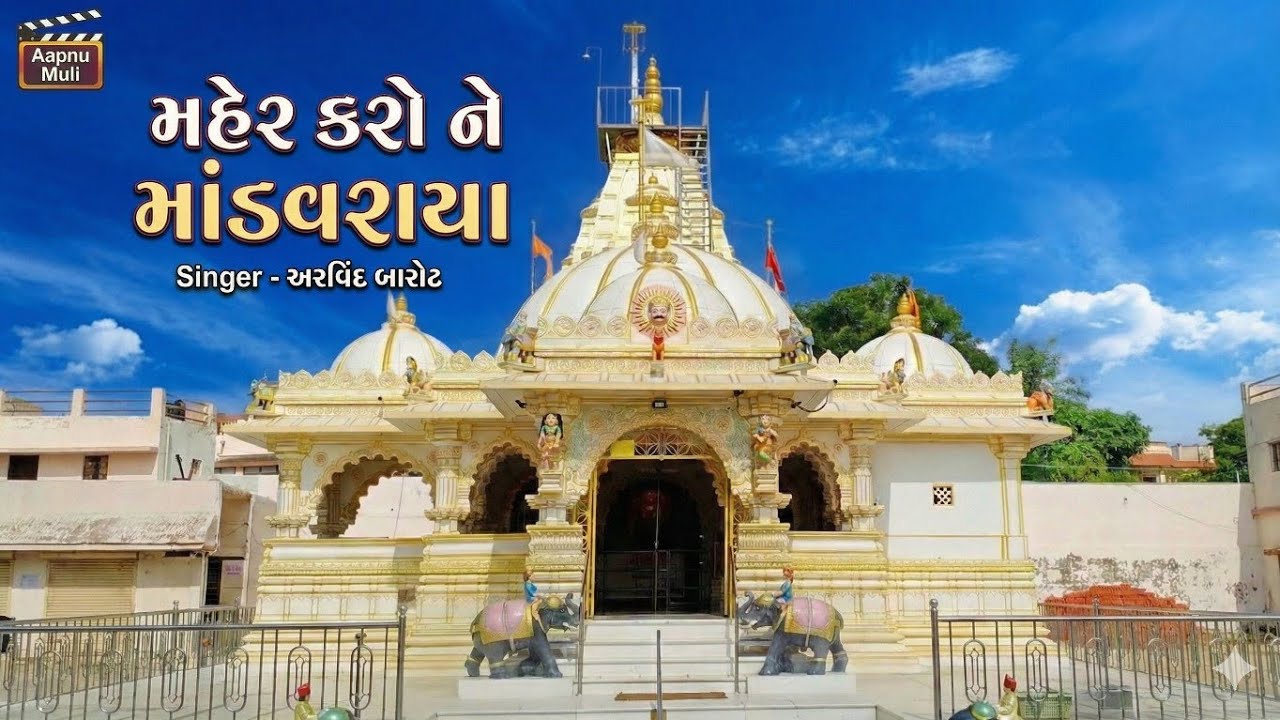 Maher karo ne mandavray | mandavrayji mandir muli | 2007 | Aapnu Muli |