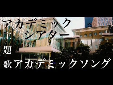 近畿大学 アカデミックシアター テーマソング Zaghkey アカデミックソング Musicvideo Youtube 近畿大学 アカデミックシアター テーマソング Zaghkey アカデミックソング Musicvideo Youtube