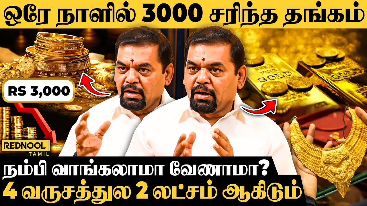 அதிரடியா குறைந்த தங்கம் விலை.. Panic Selling.. அதிர்ந்த வர்த்தகம் - Gold Guru Santhakumar Reveals