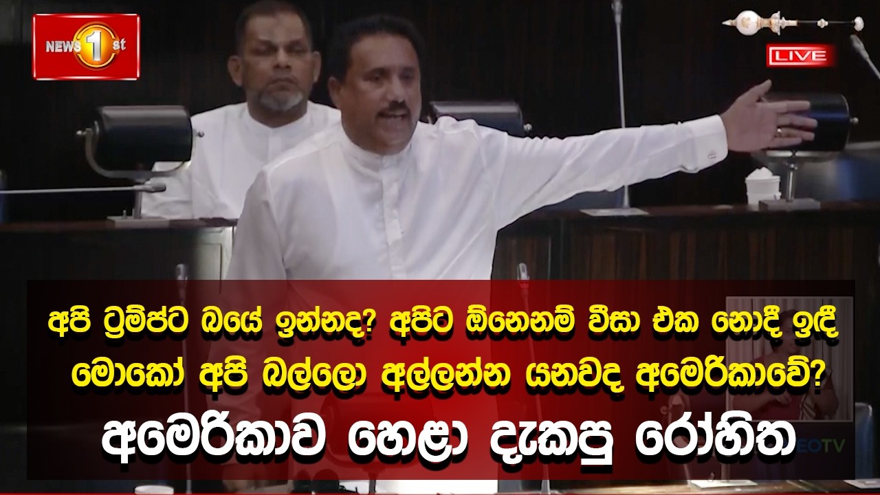 අපි ට්‍රම්ප්ට බයේ ඉන්නද?  අපිට ඕනෙනම් වීසා එක නොදී ඉඳී...  අමෙරිකාව හෙළා දැකපු රෝහිත