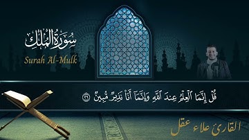سورة الملك - القارئ علاء عقل
