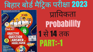 प्रायिकता का ऑब्जेक्टिव ||probability ka objective || class 10 prayikta ka objective || part :-1