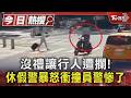 沒禮讓行人遭攔查!休假警暴怒衝撞學弟 遭記大過調職｜TVBS新聞 @TVBSNEWS01