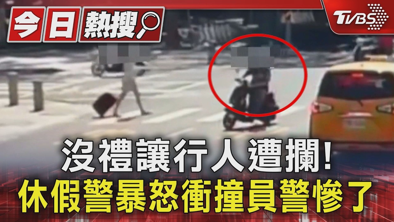 沒禮讓行人遭攔查!休假警暴怒衝撞學弟 遭記大過調職｜TVBS新聞 @TVBSNEWS01