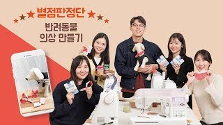 [별점판정단] 반려동울 케이프 만들기 원데이클래스