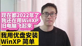我在2022年还在用WinXP 爽 用优盘安装Windows XP原版ISO镜像 最适合旧电脑的操作系统WinXP 让旧电脑变快 流畅玩游戏 看高清视频不卡 旧电脑变卡解决办法