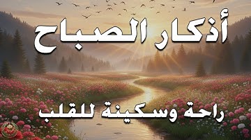 اذكار الصباح بصوت يريح قلبك راحه نفسيه💚حصن نفسك وبيتك من الشيطان علاء عقل Morning adhkar