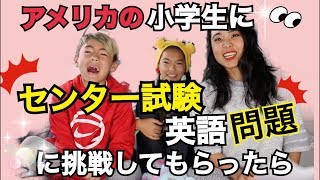 アメリカの小学生にセンター試験問題(英語)を解かせたら!? センター試験 検索動画15 アメリカの小学生にセンター試験問題(英語)を解かせたら!? センター試験 検索動画 15