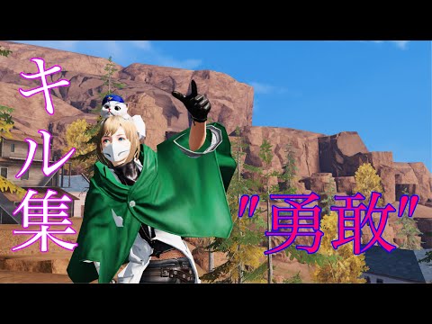【荒野行動】キル集！